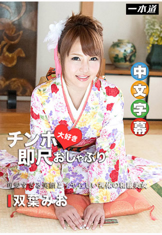 [_1pondo_010717_461] 愛肉棒和服美女秒口爆！ 雙葉美緒