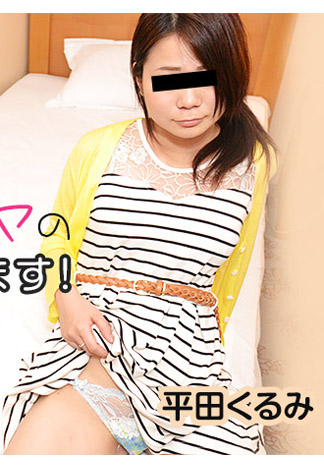 [HEYZO-1185] 被騙來體驗按摩棒肏翻 – 平田久留美