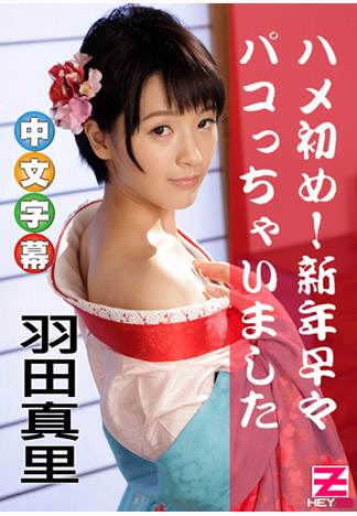 新年就來新幹砲! – 羽田真里