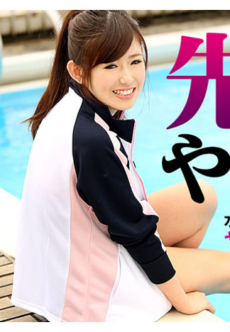 [HEYZO-1175] 老師快住手！～泳池顧問肏翻學生妹～ – 愛莉