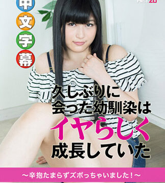 久違青梅竹馬久變好淫～忍不住肏到超嗨～ – 真鍋遙