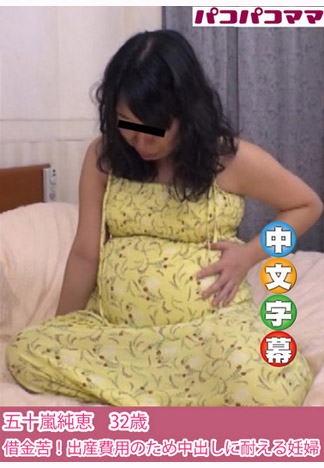 欠錢孕婦為賺生產費來肏到狂內射！ 五十嵐純惠