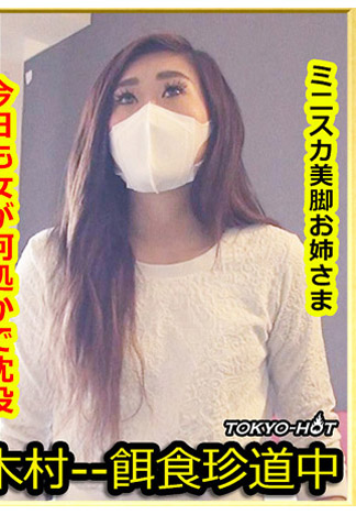 [k1409] 獵物女孩 櫻田彩乃