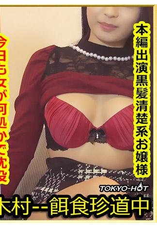 [k1408] 獵物女孩 中野遼子(櫻井心菜)