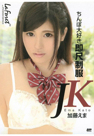 林間少女 78 愛肉棒馬上含屌學生妹 : 加藤繪麻