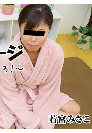 [HEYZO-1157] 用滑順精油按摩讓白虎妹升天！ – 若宮美沙子