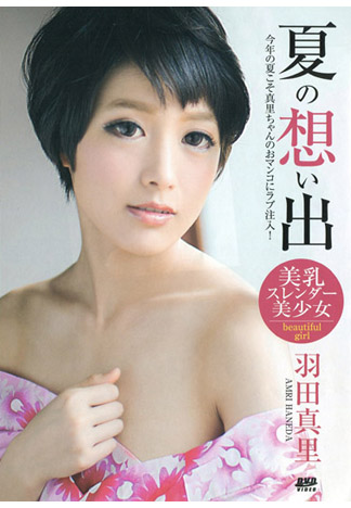 夏日回憶 : 羽田真里