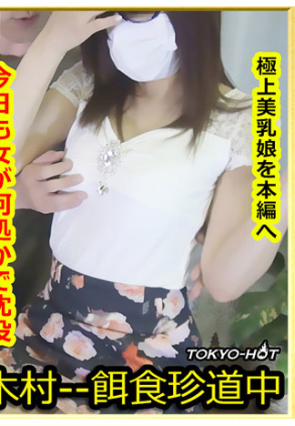 [k1398] 獵物女孩 戸田麻美