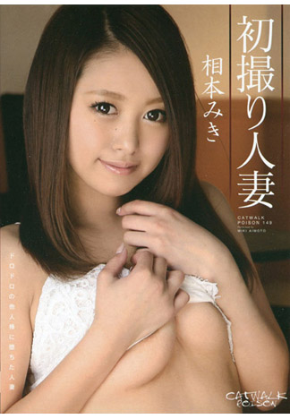 CATWALK POISON 149 相本美樹