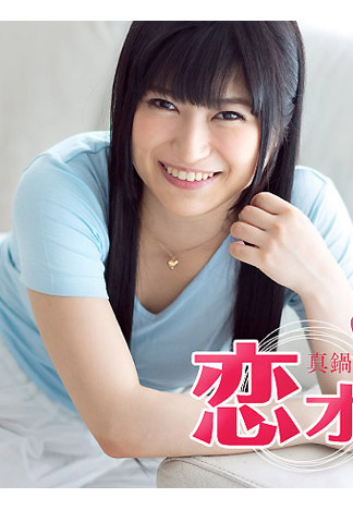 [caribbeancom111216-302] 超害羞新人墜入熱戀 真鍋遙