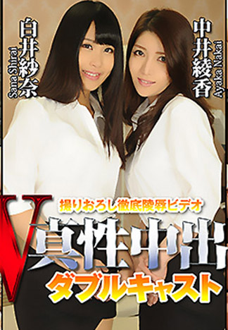 [n1198] 雙姦 白井紗奈/中井綾香