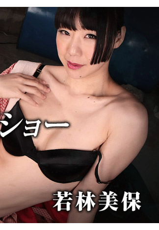 [HEYZO-1128] 秘密俱樂部隱藏版脫衣舞 – 若林美保