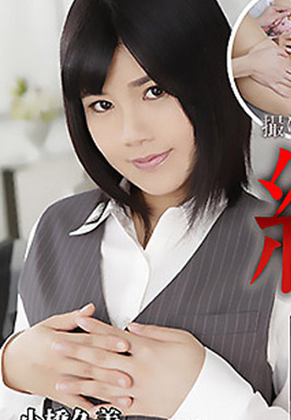 [n1194] 肏到絕對服從 – 小橋久美