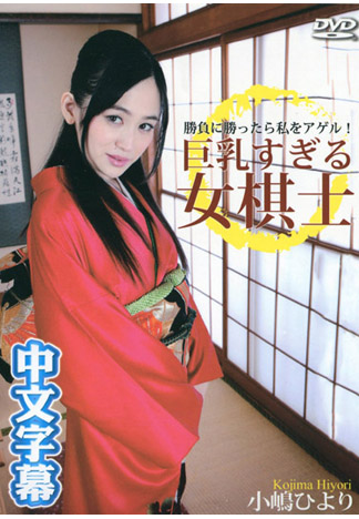 和巨乳棋士下棋贏了就讓你幹翻! – 小嶋日和