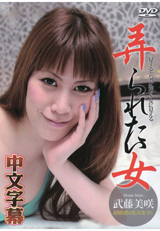 淫亂熟女想被玩翻 – 武藤美咲