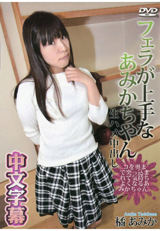 淫蕩素人 橘あみか