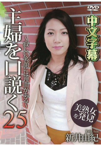 搭訕主婦 25 ~悲哀的笑容~ 新井由紀