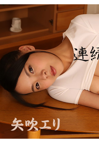 [HEYZO-1142] 連續內射爽翻天！ – 矢吹繪里