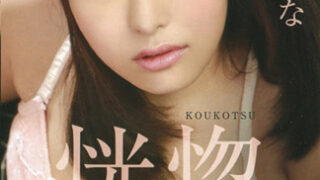 恍惚 ～無止境的濃密幹砲～ : 倉木陽菜