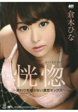 恍惚 ～無止境的濃密幹砲～ : 倉木陽菜