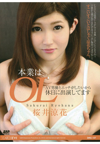 CATCHEYE 147 OL週末下海兼差！ : 櫻井涼花