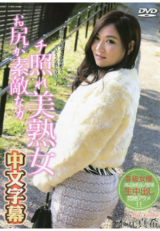 屁屁超讚害羞美熟女 木元真希