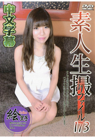 素人自拍檔案173 繪里子