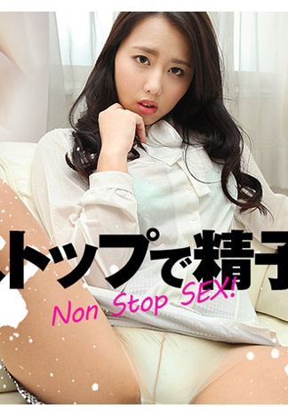 [HEYZO-1106] 永不停住入精！ – 本間明南