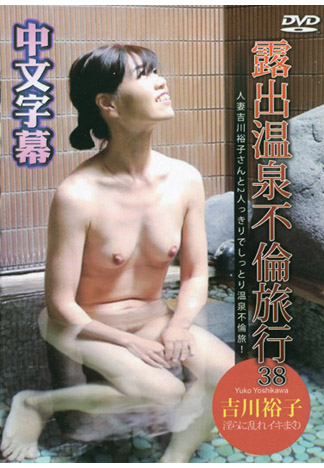 温泉露出不倫之旅 38 吉川裕子