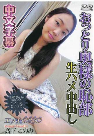 淫亂太太 高下木乃美 2