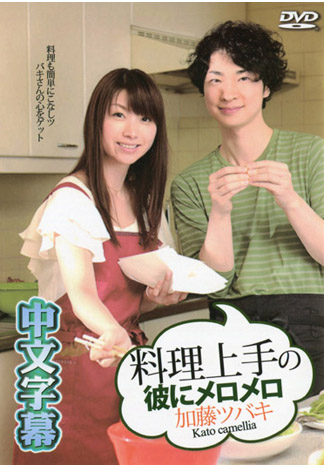 [_1pondo_092916_394] 被男友超威廚藝迷倒啦 加藤椿