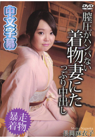 肏翻射滿淫穴超緊和服妻 長岡麻衣子