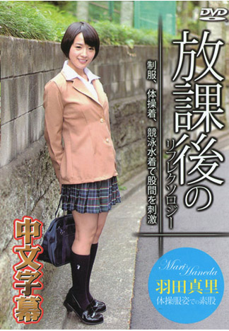 [_1pondo_092316_390] 放學後回春腳底按摩 羽田真里