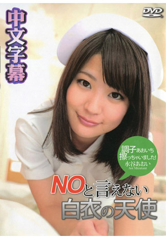 心腸超軟白衣天使 – 水谷葵