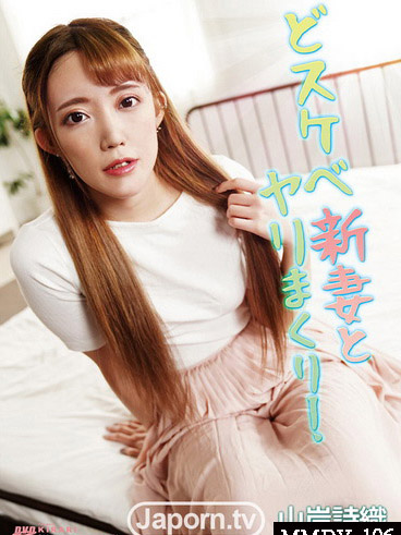 [MMDV-106] KIRARI MMDV 106 與超下流新妻搞上！ 山岸詩織