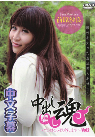 一射入魂 偷拔套套肏到射好射滿 2 – 前原沙良