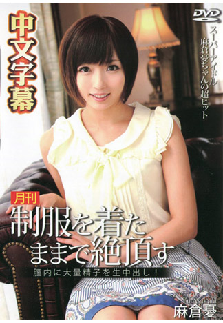 淫亂女優月刊 麻倉憂