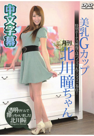 淫亂女優月刊 北川瞳