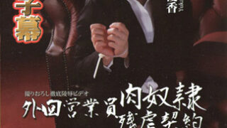 [n1182] 外勤業務妹淫虐肉奴隷契約 矢澤優香(七瀨友香)
