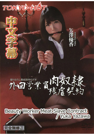 [n1182] 外勤業務妹淫虐肉奴隷契約 矢澤優香(七瀨友香)