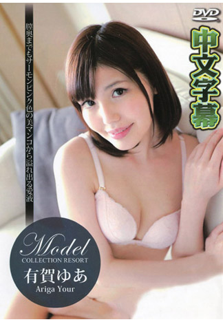 [_1pondo_091616_384] 名模精選 有賀遊空