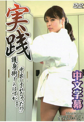 實踐自衛術卻被肏翻內射啦！？ – 菅野未來
