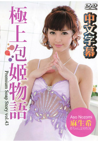 [caribbeancom_091416-256] 極上泡姬物語 43 麻生希