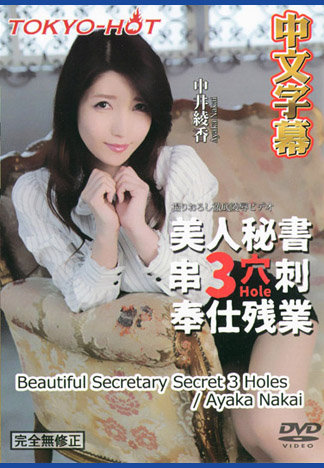 [n1180] 超正秘書肏翻3穴硬性加班 中井綾香(伊織靜玖)