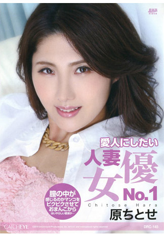 CATCHEYE 145 想肏成小三的人妻女優No.1 : 原千歲