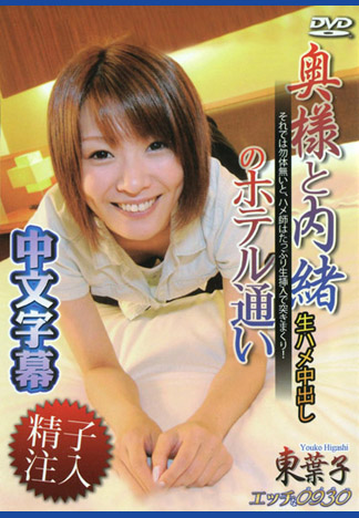 淫亂太太 東葉子