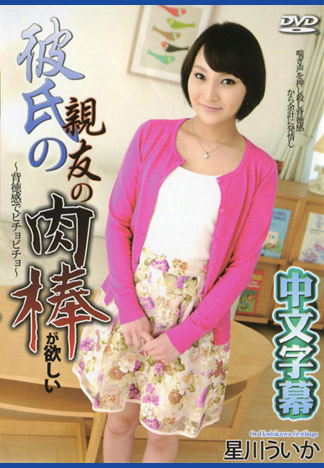 好想背德幹男友朋友肉棒 – 星川憂香