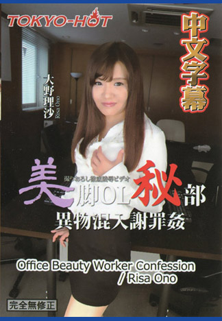 [n1177] 美脚OL食物塞穴賠罪肏翻 大野理沙