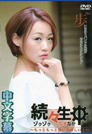 持續生中出～再多肏我淫穴！～ – 步