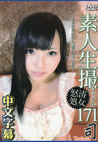 素人自拍檔案171 司